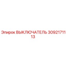 3092171113 ВЫКЛЮЧАТЕЛЬ Epiroc