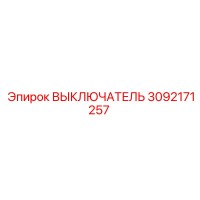 3092171257 ВЫКЛЮЧАТЕЛЬ Epiroc
