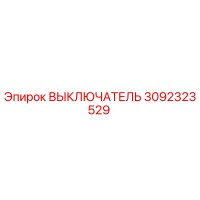 3092323529 ВЫКЛЮЧАТЕЛЬ Epiroc