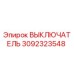 3092323548 ВЫКЛЮЧАТЕЛЬ Epiroc