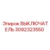 3092323550 ВЫКЛЮЧАТЕЛЬ Epiroc