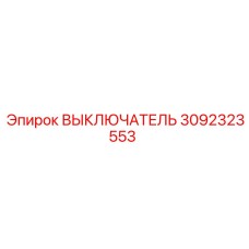 3092323553 ВЫКЛЮЧАТЕЛЬ Epiroc