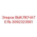 3092323561 ВЫКЛЮЧАТЕЛЬ Epiroc