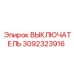 3092323916 ВЫКЛЮЧАТЕЛЬ Epiroc