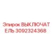 3092324368 ВЫКЛЮЧАТЕЛЬ Epiroc