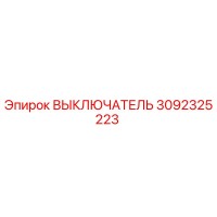 3092325223 ВЫКЛЮЧАТЕЛЬ Epiroc