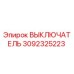 3092325223 ВЫКЛЮЧАТЕЛЬ Epiroc