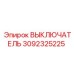3092325225 ВЫКЛЮЧАТЕЛЬ Epiroc