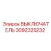 3092325232 ВЫКЛЮЧАТЕЛЬ Epiroc