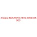 3092336503 ВЫКЛЮЧАТЕЛЬ Epiroc