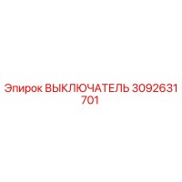 3092631701 ВЫКЛЮЧАТЕЛЬ Epiroc