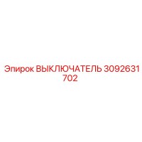 3092631702 ВЫКЛЮЧАТЕЛЬ Epiroc