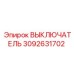 3092631702 ВЫКЛЮЧАТЕЛЬ Epiroc