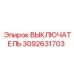 3092631703 ВЫКЛЮЧАТЕЛЬ Epiroc