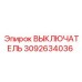 3092634036 ВЫКЛЮЧАТЕЛЬ by Epiroc