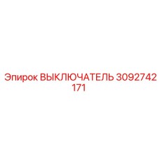 3092742171 Выключатель Epiroc