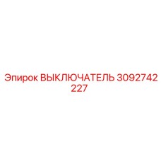 3092742227 ВЫКЛЮЧАТЕЛЬ Epiroc
