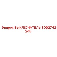 3092742245 ВЫКЛЮЧАТЕЛЬ Epiroc