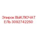 3092742250 ВЫКЛЮЧАТЕЛЬ Epiroc