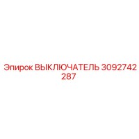 3092742287 ВЫКЛЮЧАТЕЛЬ Epiroc