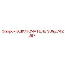 3092742287 ВЫКЛЮЧАТЕЛЬ Epiroc