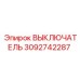 3092742287 ВЫКЛЮЧАТЕЛЬ Epiroc