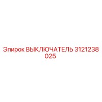 3121238025 ВЫКЛЮЧАТЕЛЬ Epiroc