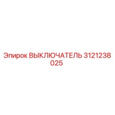 3121238025 ВЫКЛЮЧАТЕЛЬ Epiroc