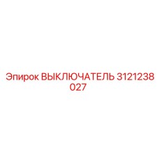 3121238027 ВЫКЛЮЧАТЕЛЬ Epiroc