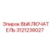 3121238027 ВЫКЛЮЧАТЕЛЬ Epiroc