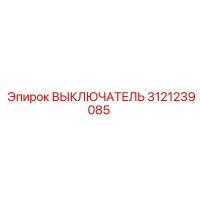 3121239085 ВЫКЛЮЧАТЕЛЬ Epiroc