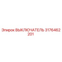 3176462201 ВЫКЛЮЧАТЕЛЬ Epiroc