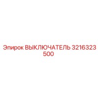 3216323500 ВЫКЛЮЧАТЕЛЬ Epiroc