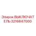3216847000 ВЫКЛЮЧАТЕЛЬ Epiroc
