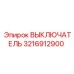 3216912900 ВЫКЛЮЧАТЕЛЬ Epiroc