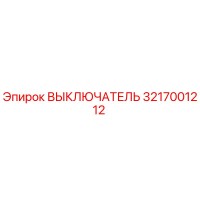 3217001212 ВЫКЛЮЧАТЕЛЬ Epiroc