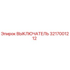 3217001212 ВЫКЛЮЧАТЕЛЬ Epiroc