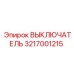 3217001215 ВЫКЛЮЧАТЕЛЬ Epiroc