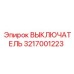 3217001223 ВЫКЛЮЧАТЕЛЬ Epiroc