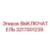 3217001239 ВЫКЛЮЧАТЕЛЬ Epiroc