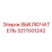 3217001242 ВЫКЛЮЧАТЕЛЬ Epiroc