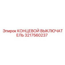 3217560237 КОНЦЕВОЙ ВЫКЛЮЧАТЕЛЬ Epiroc