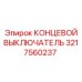 3217560237 КОНЦЕВОЙ ВЫКЛЮЧАТЕЛЬ Epiroc