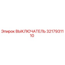 3217931110 ВЫКЛЮЧАТЕЛЬ Epiroc
