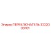 3222003101 ПЕРЕКЛЮЧАТЕЛЬ Epiroc