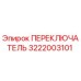 3222003101 ПЕРЕКЛЮЧАТЕЛЬ Epiroc