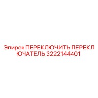 3222144401 ПЕРЕКЛЮЧИТЬ ПЕРЕКЛЮЧАТЕЛЬ Epiroc