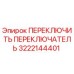 3222144401 ПЕРЕКЛЮЧИТЬ ПЕРЕКЛЮЧАТЕЛЬ Epiroc