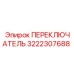 3222307688 ПЕРЕКЛЮЧАТЕЛЬ Epiroc
