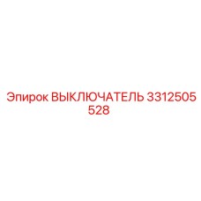 3312505528 ВЫКЛЮЧАТЕЛЬ Epiroc